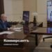 Putin discussed with the government the problems of children’s recreation and personal income tax for families