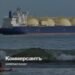 The EU has banned the re-export of Russian LNG to third countries from 2027