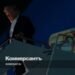 “Trump has his tail between his legs” – Kommersant