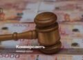 The family of an ex-employee of the Federal Tax Service was deprived of luxury real estate for corruption