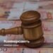 The family of an ex-employee of the Federal Tax Service was deprived of luxury real estate for corruption