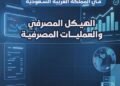 Al-Riyadh newspaper | Al-Nasser discusses banking regulation in the Kingdom and the development of the banking sector