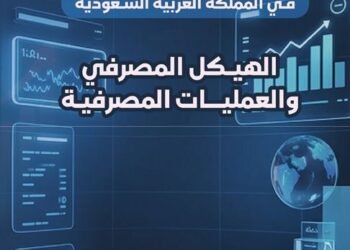 Al-Riyadh newspaper | Al-Nasser discusses banking regulation in the Kingdom and the development of the banking sector