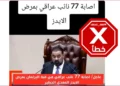 77 members of the Iraqi parliament infected with AIDS?