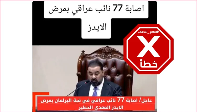 77 members of the Iraqi parliament infected with AIDS?
