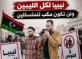 “No to Settlement, Naturalisation – Libya for Libyans” ‎Movement rallying Libyans to resist settlement of illegal migrants