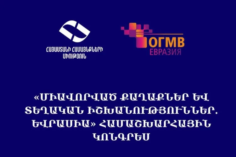 The delegation of the Union of Armenian Communities will participate in “United cities and local authorities. Eurasia” world congress