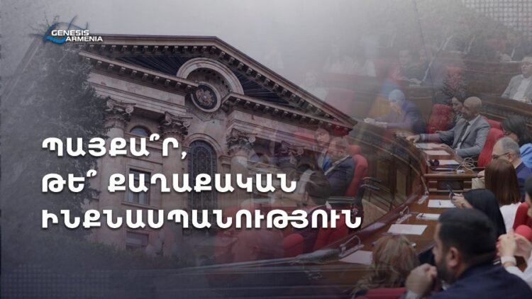 The difficult dilemma of the opposition. to tell the world that there is no democracy in RA or to dictate the national agenda with all political levers? Abraham Gasparyan