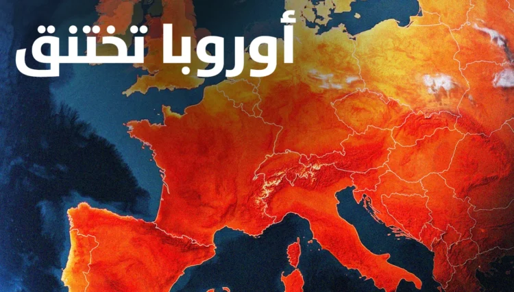 ‘Europe is suffocating’… A special file from Al-Nahar today