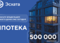 “Eskhata”: We make mortgages more accessible and understandable