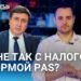 (VIDEO) All about the new tax reform in Moldova. Special broadcast with Veaceslav Ionita / “Have questions”
