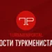 Health | Yesterday 20:20| Russia has donated Ebola diagnostic kits to Turkmenistan