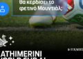 Ask anything you want about Kathimerini’s “AI World Cup”.