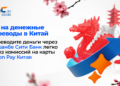 Transfer money to China to UnionPay cards without commissions through DC Next