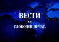 News on “Sloboden Pechat” – Sloboden Pechat