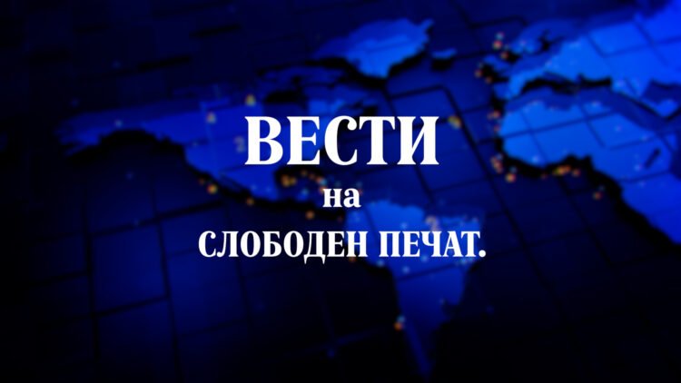 News on “Sloboden Pechat” – Sloboden Pechat