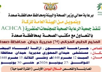 Next Saturday: the inauguration of a free eye camp in Haydan District in Saada