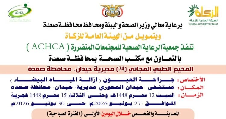 Next Saturday: the inauguration of a free eye camp in Haydan District in Saada