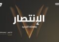 Al-Riyadh newspaper | Riyadh hosts the “New World Sports Conference 2026” ahead of the first edition of the National Team Cup
