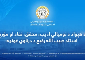 Afghanistan Academy of Sciences held a welcome meeting for Ustad Habibullah Rafi