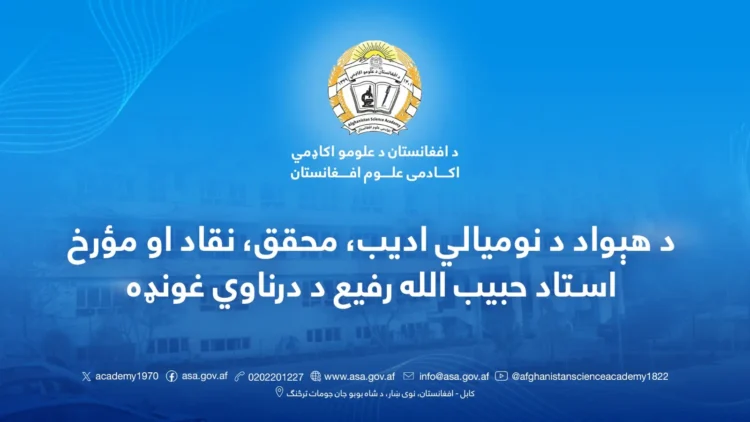 Afghanistan Academy of Sciences held a welcome meeting for Ustad Habibullah Rafi
