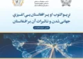 The Academy of Sciences held a scientific-research conference under the title ‘Globalization and its effects on Afghanistan’.