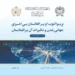 The Academy of Sciences held a scientific-research conference under the title ‘Globalization and its effects on Afghanistan’.