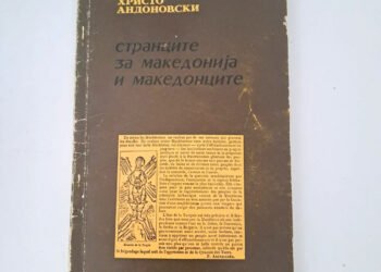 The great minds of European literature and social thought recognized the Macedonian identity