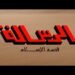 King of Morocco Hassan II and the secrets of “The Message” movie! – Al-Shorouk Online