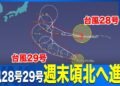 Typhoons 28 and 29 Forecast to Turn North Around Weekend