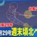 Typhoons 28 and 29 Forecast to Turn North Around Weekend