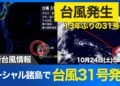 Rare Typhoon No. 31 Forms in Pacific