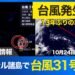 Rare Typhoon No. 31 Forms in Pacific